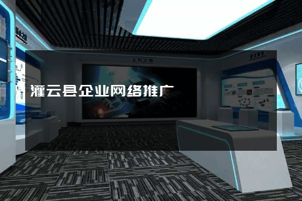 灌云县企业网络推广