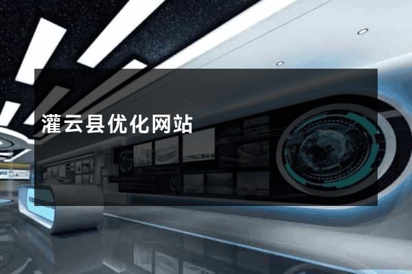 灌云县优化网站