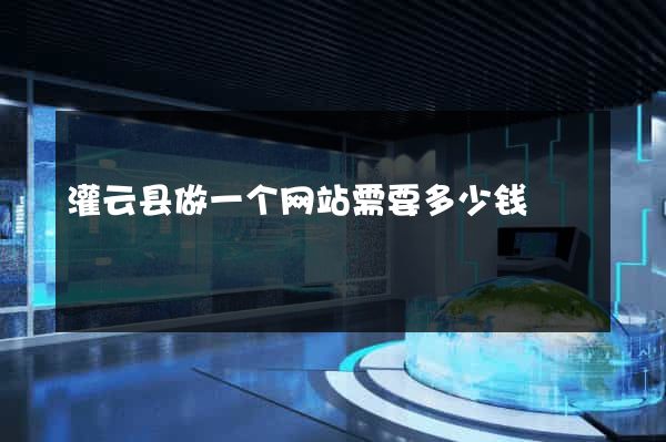 灌云县做一个网站需要多少钱