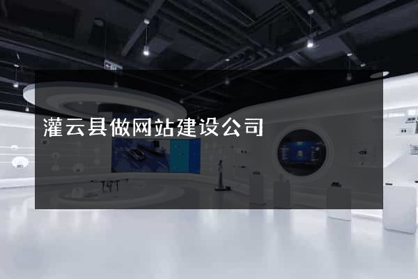 灌云县做网站建设公司