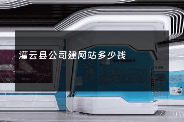 灌云县公司建网站多少钱