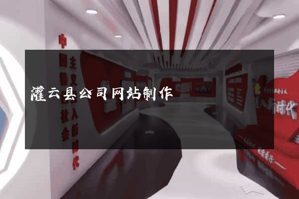灌云县公司网站制作