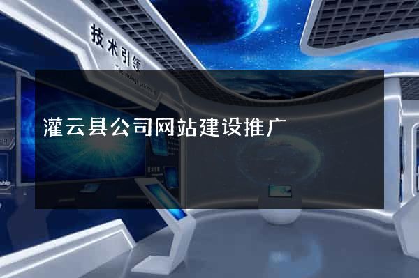灌云县公司网站建设推广