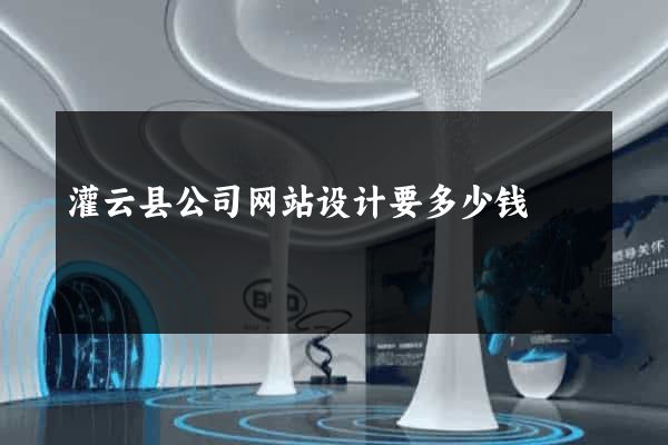 灌云县公司网站设计要多少钱