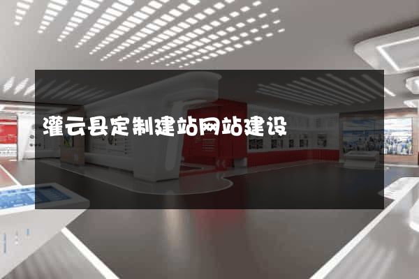 灌云县定制建站网站建设