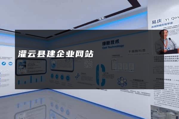 灌云县建企业网站