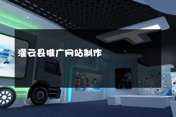 灌云县推广网站制作