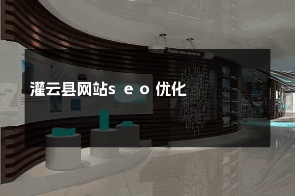 灌云县网站seo优化