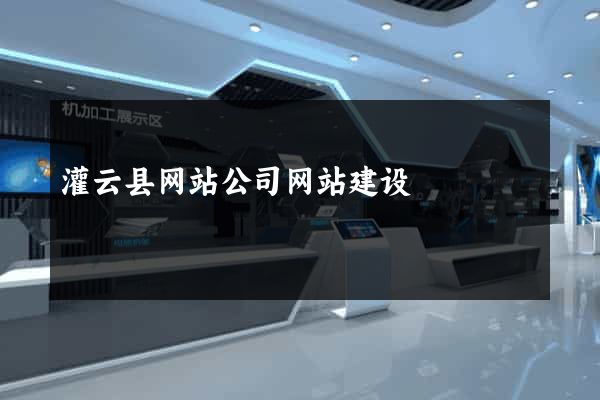 灌云县网站公司网站建设