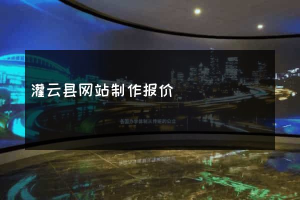 灌云县网站制作报价