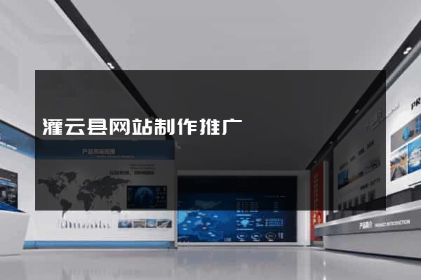 灌云县网站制作推广