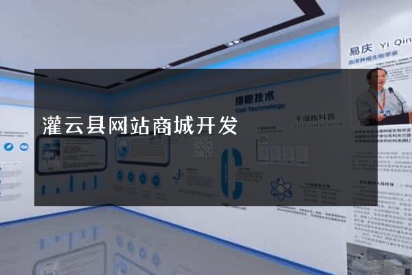 灌云县网站商城开发