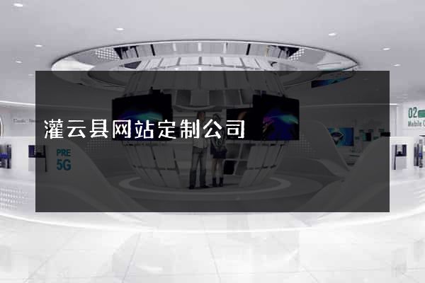 灌云县网站定制公司