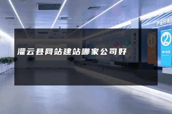 灌云县网站建站哪家公司好