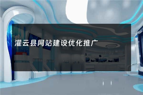 灌云县网站建设优化推广