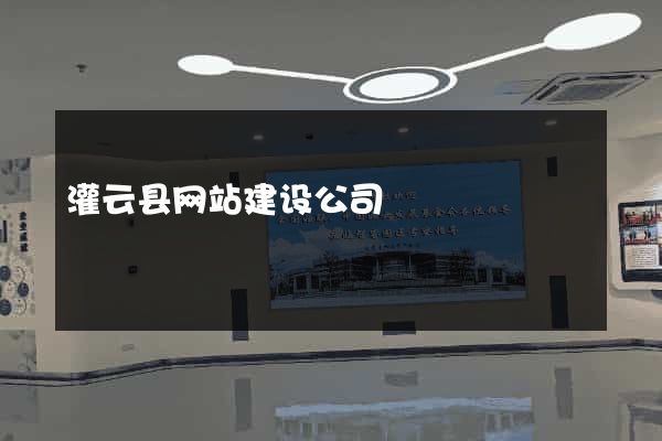 灌云县网站建设公司