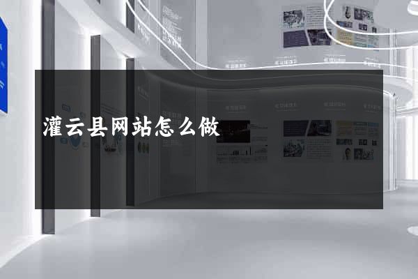 灌云县网站怎么做