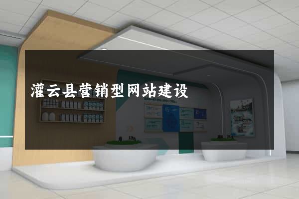 灌云县营销型网站建设