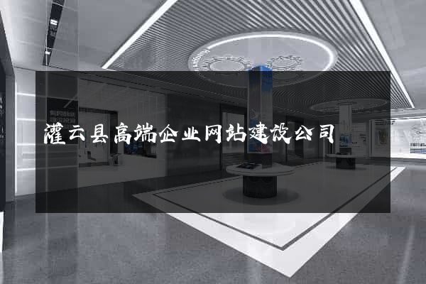 灌云县高端企业网站建设公司