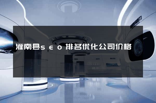 灌南县seo排名优化公司价格