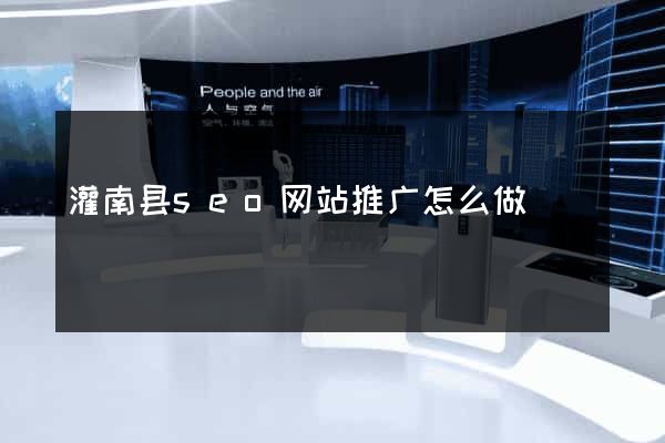 灌南县seo网站推广怎么做