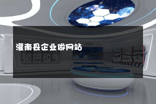 灌南县企业做网站