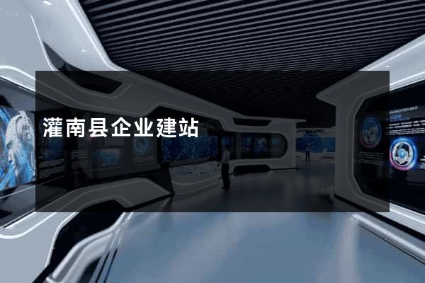 灌南县企业建站