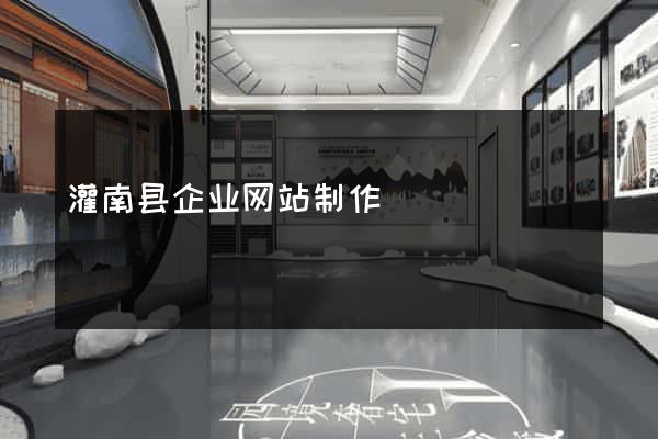 灌南县企业网站制作
