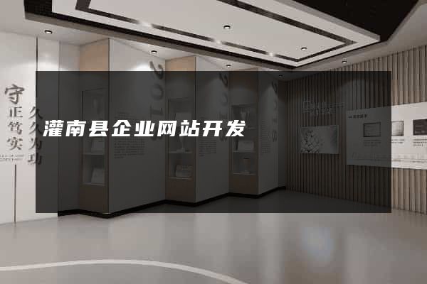 灌南县企业网站开发