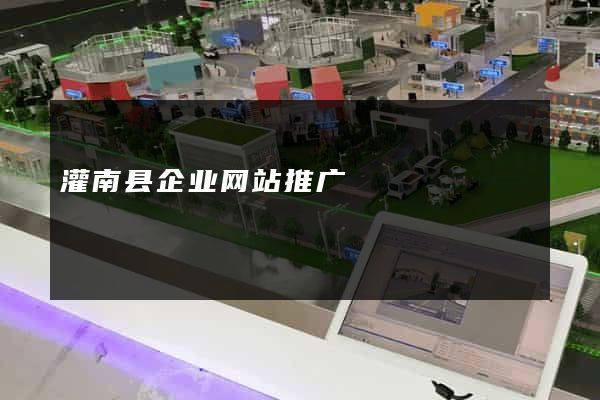 灌南县企业网站推广