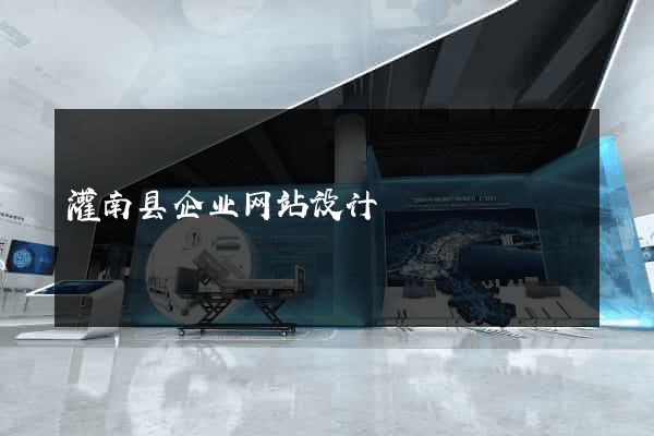 灌南县企业网站设计