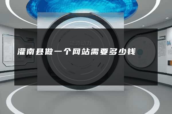 灌南县做一个网站需要多少钱
