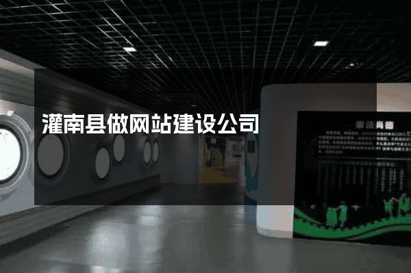 灌南县做网站建设公司