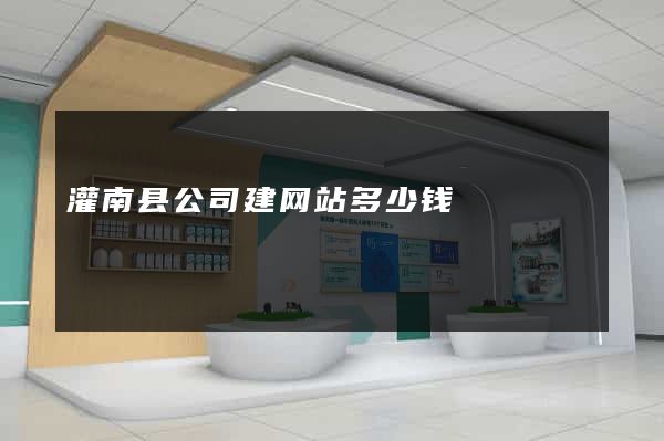 灌南县公司建网站多少钱
