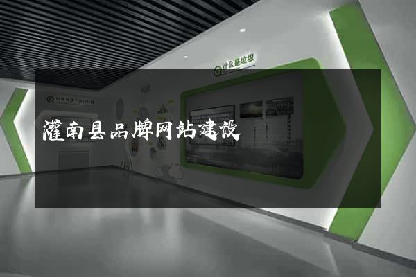 灌南县品牌网站建设