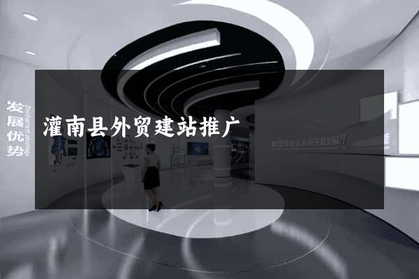 灌南县外贸建站推广