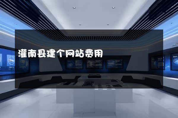 灌南县建个网站费用