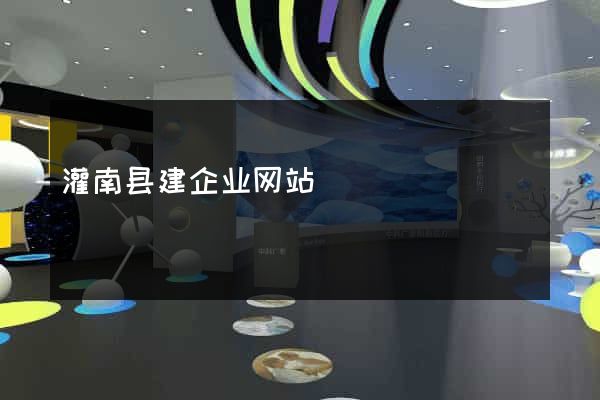 灌南县建企业网站