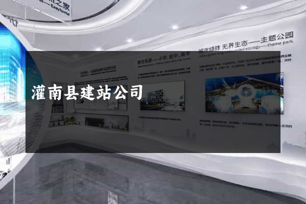 灌南县建站公司