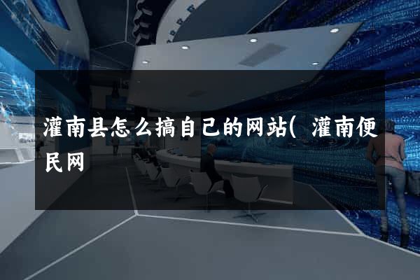 灌南县怎么搞自己的网站(灌南便民网) 灌南县怎么搞自己的网站(灌南便民网)