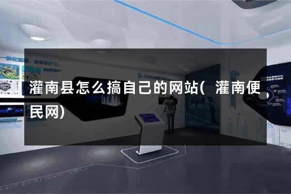 灌南县怎么搞自己的网站(灌南便民网)