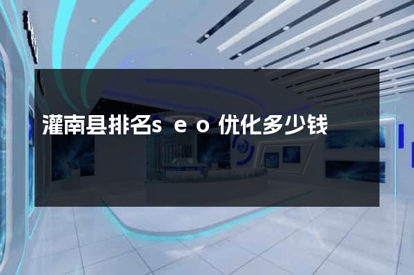 灌南县排名seo优化多少钱
