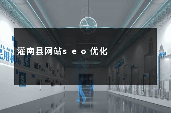 灌南县网站seo优化