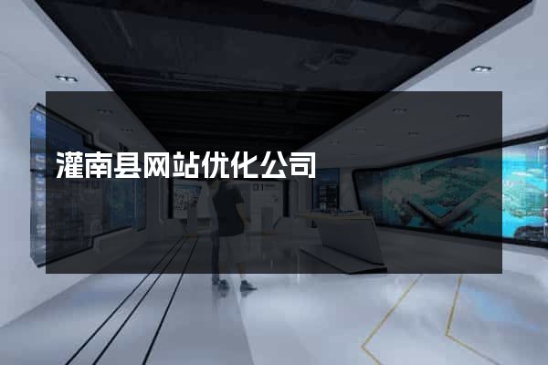 灌南县网站优化公司