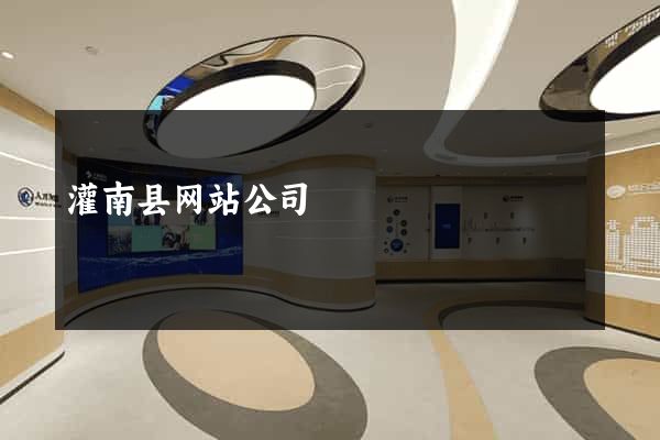 灌南县网站公司