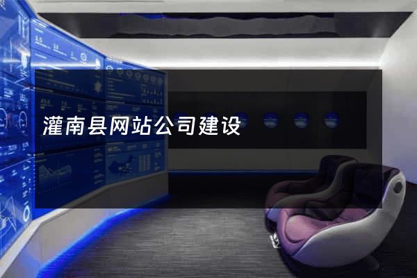 灌南县网站公司建设