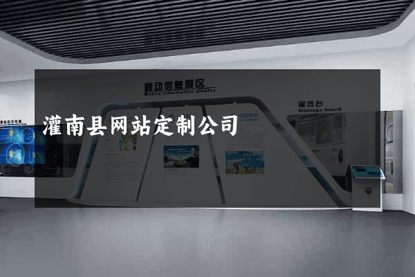 灌南县网站定制公司
