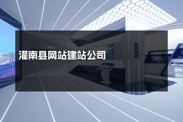 灌南县网站建站公司