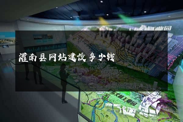 灌南县网站建设多少钱