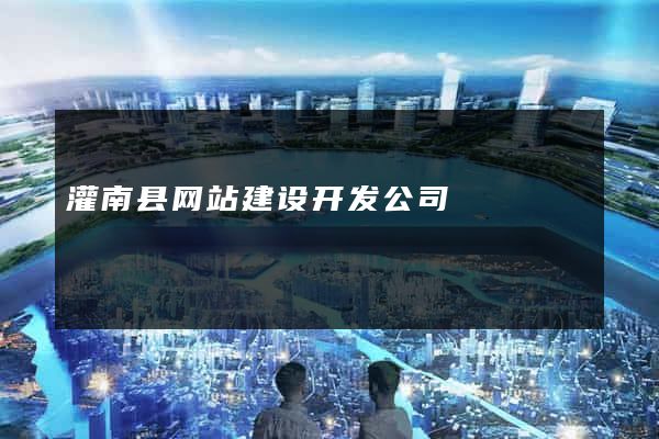 灌南县网站建设开发公司